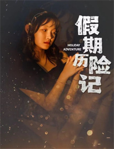 此刻我需要你 第一季